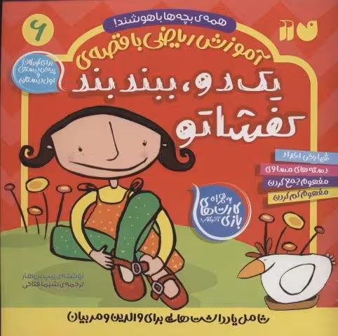 آموزش ریاضی با قصه ی 6 (یک دو،ببند بند کفشاتو)