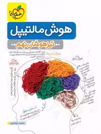 هوش مالتیپل تیزهوشان نهم - کتاب‌فروشی کوچه کتاب