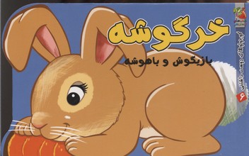 خرگوشه بازیگوش و باهوشه (کوچولوهای دوست داشتنی 6)
