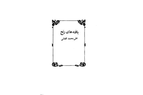 کتاب بافتههای رنج - کتابخانه مجازی واتیکان