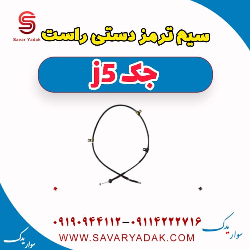 سیم ترمز دستی راست جک j5