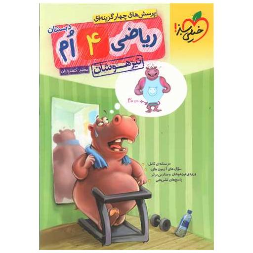 کتاب ریاضی چهارم دبستان تیزهوشان (316) اثر محمد کنف چیان