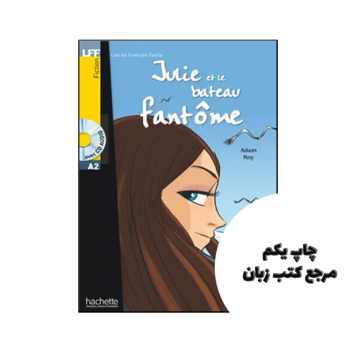 کتاب Julie et le bateau fantôme ( داستان فرانسوی ) نویسنده by Adam Roy