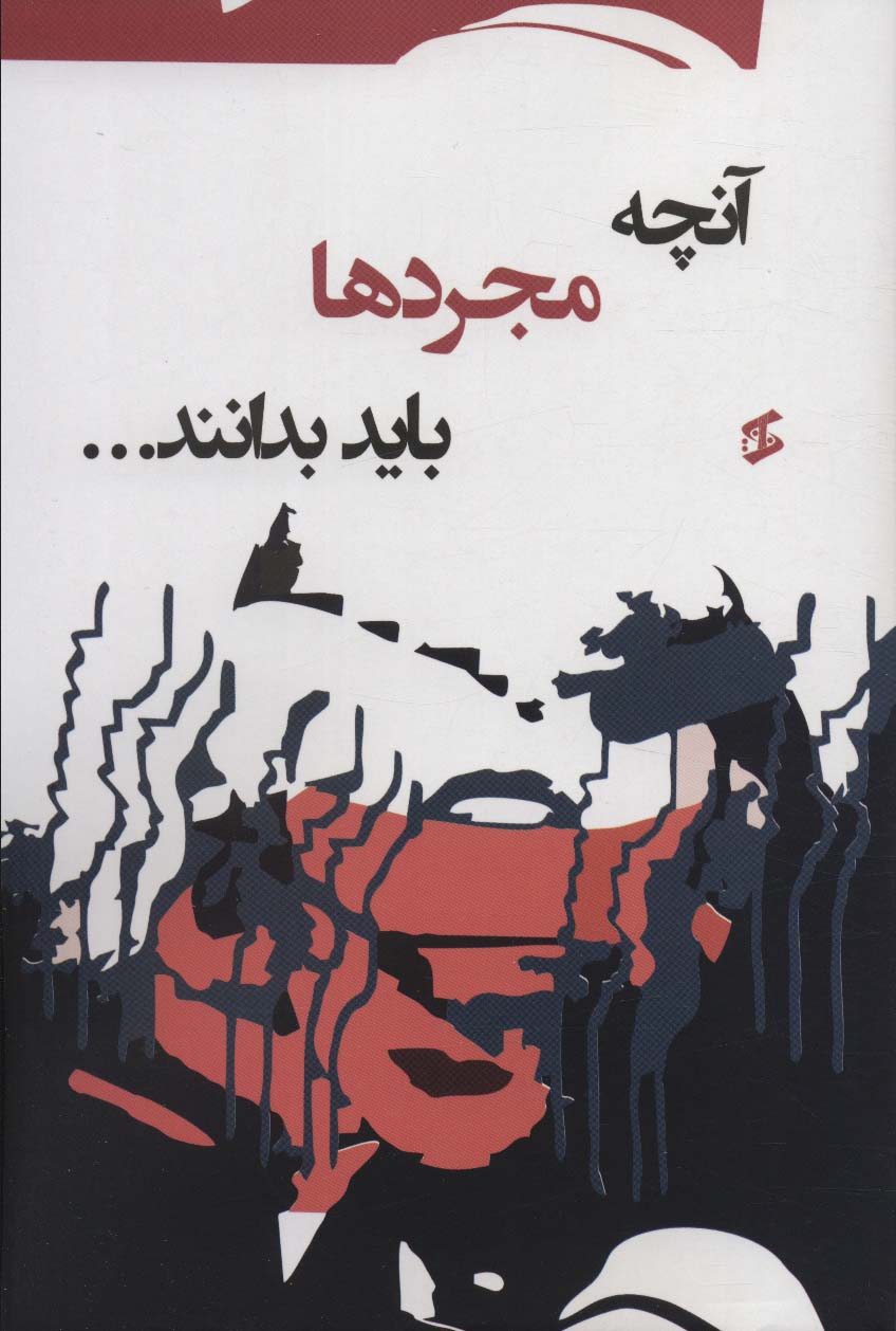 آنچه مجردها باید بدانند - ناشربوک | خرید آنلاین کتاب