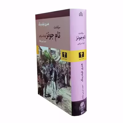 کتاب سرگذشت تام جونز کودک سرراهی اثر هنری فیلدینگ نشر نیلوفر