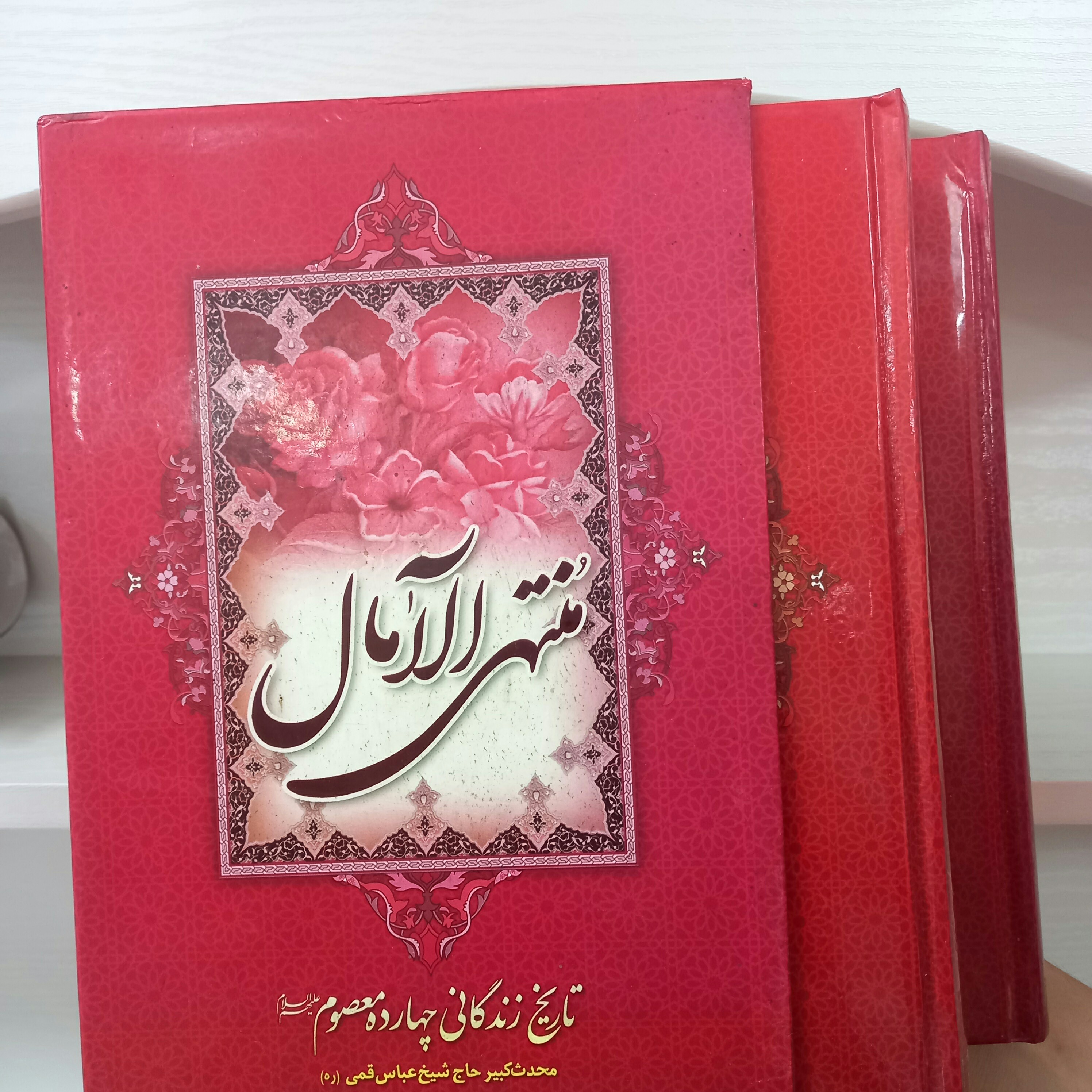 کتاب منتهی الامال دو جلدی قابدار تاریخ زندگانی چهارده معصوم