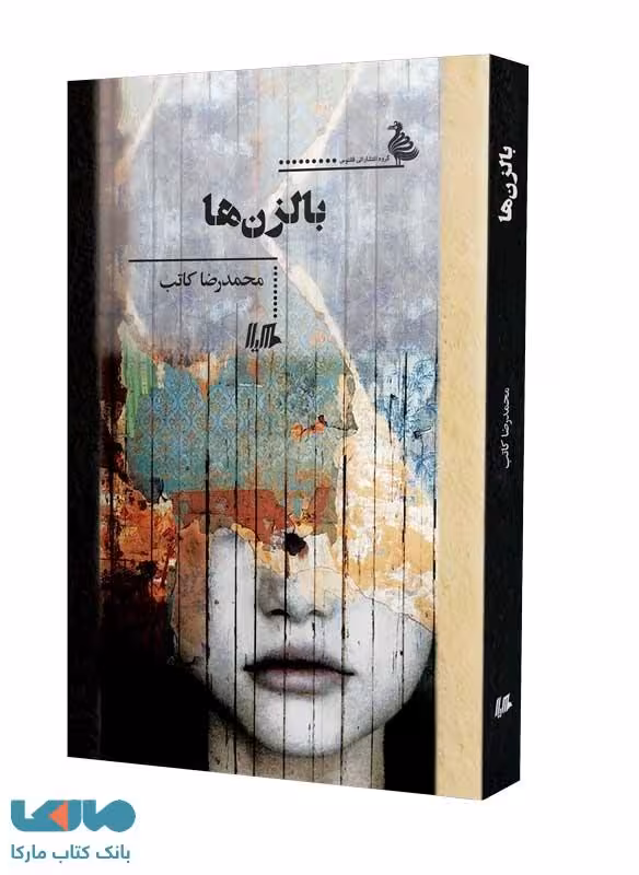 بالزن ها ققنوس