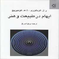 خرید کتاب ایهام در طبیعت و هنر &#8212; کتابسرای طه