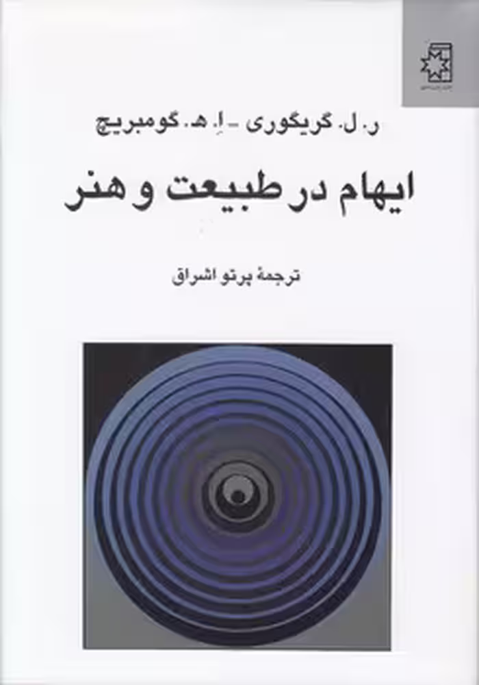 خرید کتاب ایهام در طبیعت و هنر — کتابسرای طه