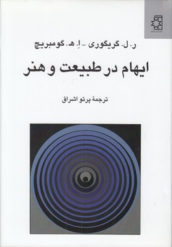 خرید کتاب ایهام در طبیعت و هنر — کتابسرای طه