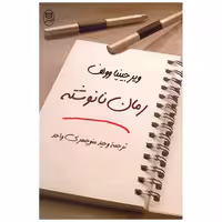 کتاب رمان نانوشته اثر ویرجینیا وولف