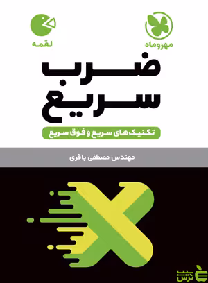 ضرب سریع لقمه مهروماه - سیب ترش - SibTorsh تخفیف ویژه
