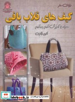 قیمت و خرید کتاب دنیای هنر کیف های قلاب بافی | ایده بوک