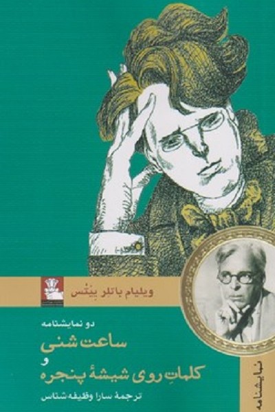 ساعت شنی و كلمات روی شيشه پنجره