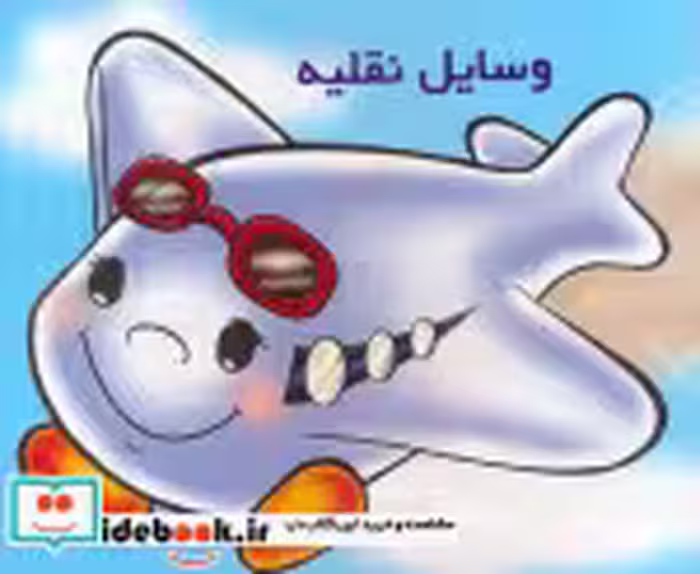 قیمت و خرید کتاب وسایل نقلیه را بشناسیم | ایده بوک