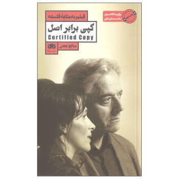 فیلم به مثابه فلسفه10: کپی برابر اصل | مرکز فرهنگی آبی