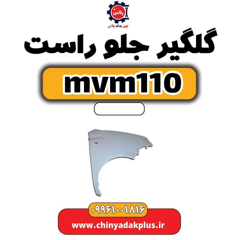 گلگیر جلو راست ام وی ام 110