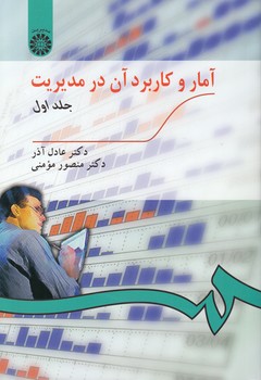 خرید کتاب آمار و کاربرد آن در مدیریت (جلد اول) (کد 189) &#8212; کتابسرای طه