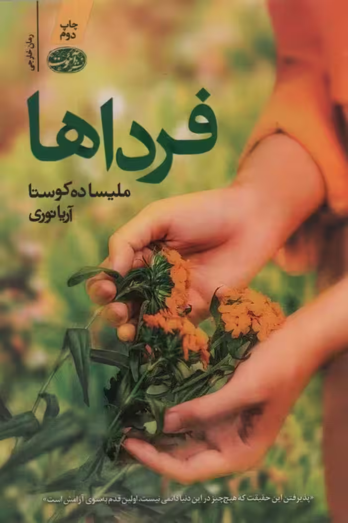 فرداها - ناشربوک | خرید آنلاین کتاب
