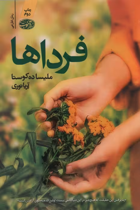 فرداها - ناشربوک | خرید آنلاین کتاب