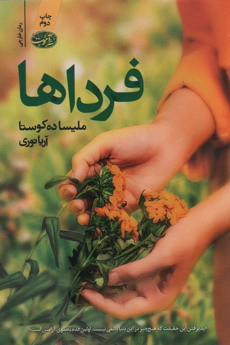 فرداها - ناشربوک | خرید آنلاین کتاب