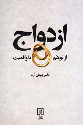 ازدواج از توهم تا واقعیت