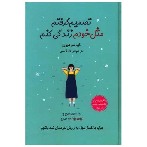 کتاب تصمیم گرفتم مثل خودم زندگی کنم (گالینگور) اثر کیم سو هیون