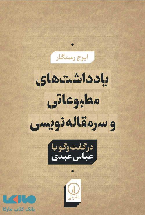 یادداشت های مطبوعاتی و سرمقاله نویسی نشر نی