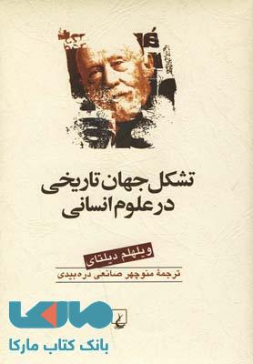 تشکل جهان تاریخی در علوم انسانی نشر ققنوس