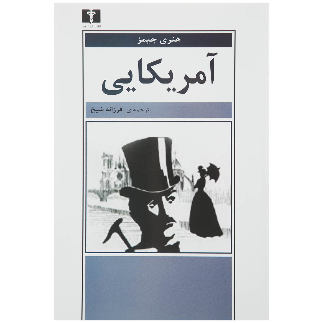 کتاب آمریکایی اثر هنری جیمز