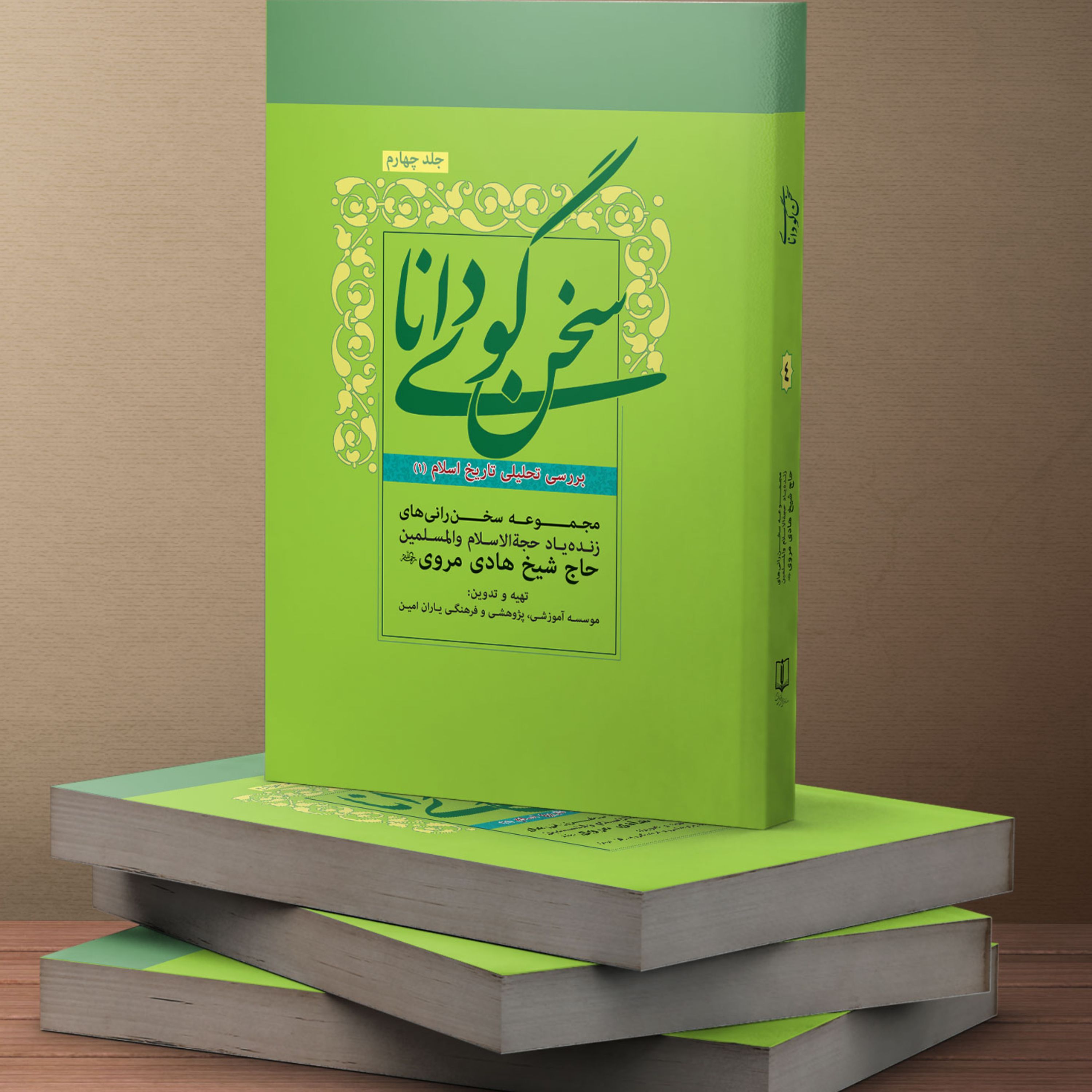 کتاب سخنگوی دانا جلد چهار