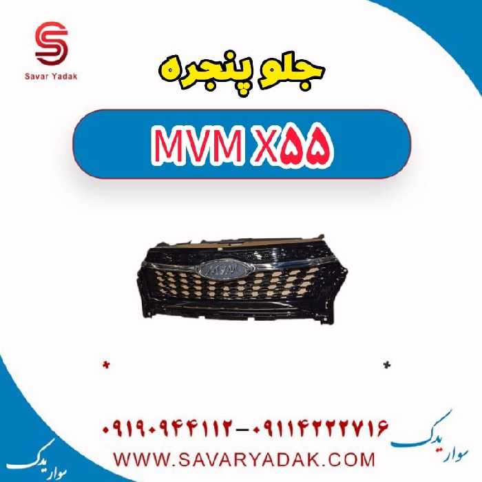 جلو پنجره ام وی ام X55