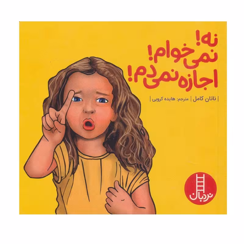 کتاب نه! نمی خوام! اجازه نمی دم! اثر ناتان کامل انتشارات فنی ایران