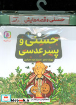 خرید کتاب مجموعه کتاب آویزدار حسنی و قصه هایش 10 جلدی | ایده بوک