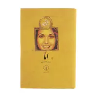 کتاب اما اثر جین آستین نشر نی