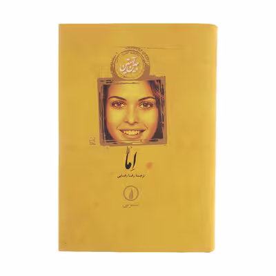 کتاب اما اثر جین آستین نشر نی