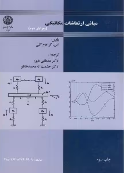 مبانی ارتعاشات مکانیکی 82 ویرایش دوم - کتاب‌فروشی کوچه کتاب