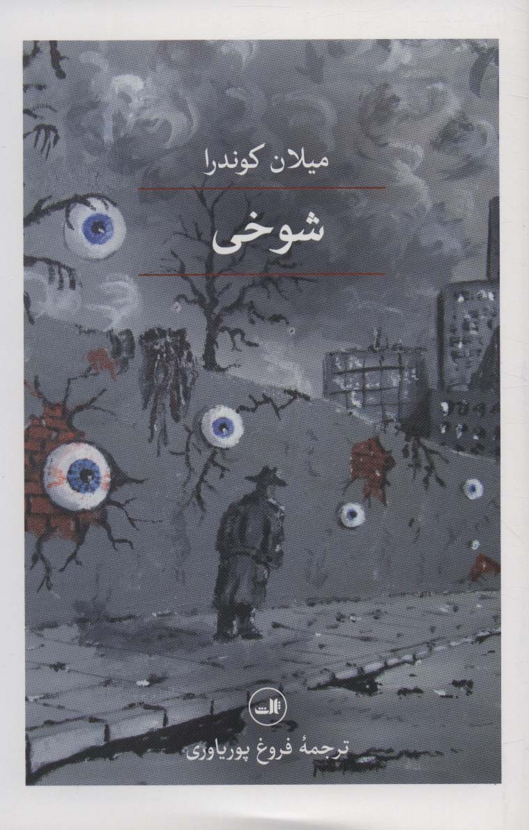 شوخی - کتابفروشی کوچه کتاب