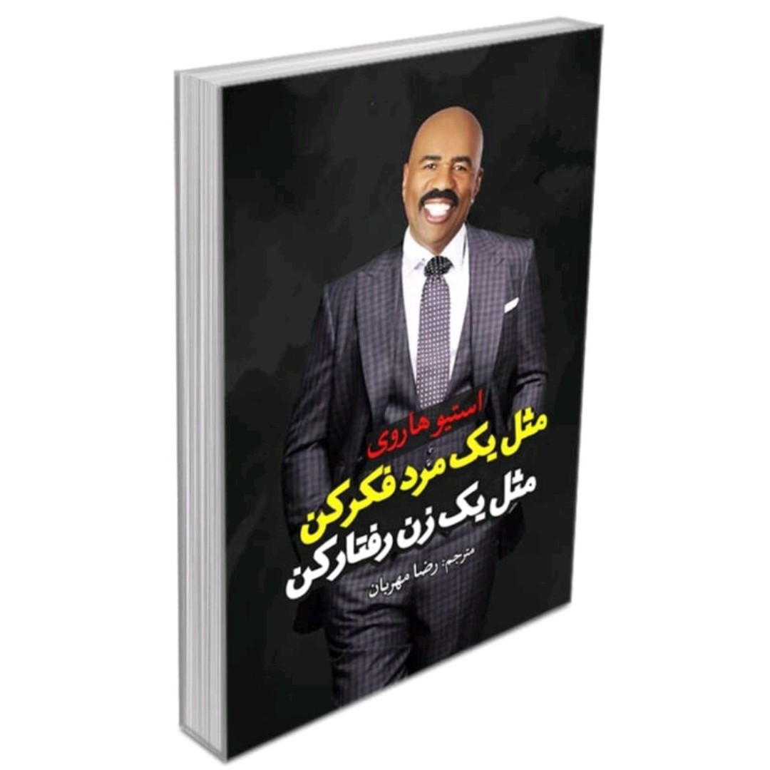 کتاب مثل یک مرد فکر کن مثل یک زن رفتار کن