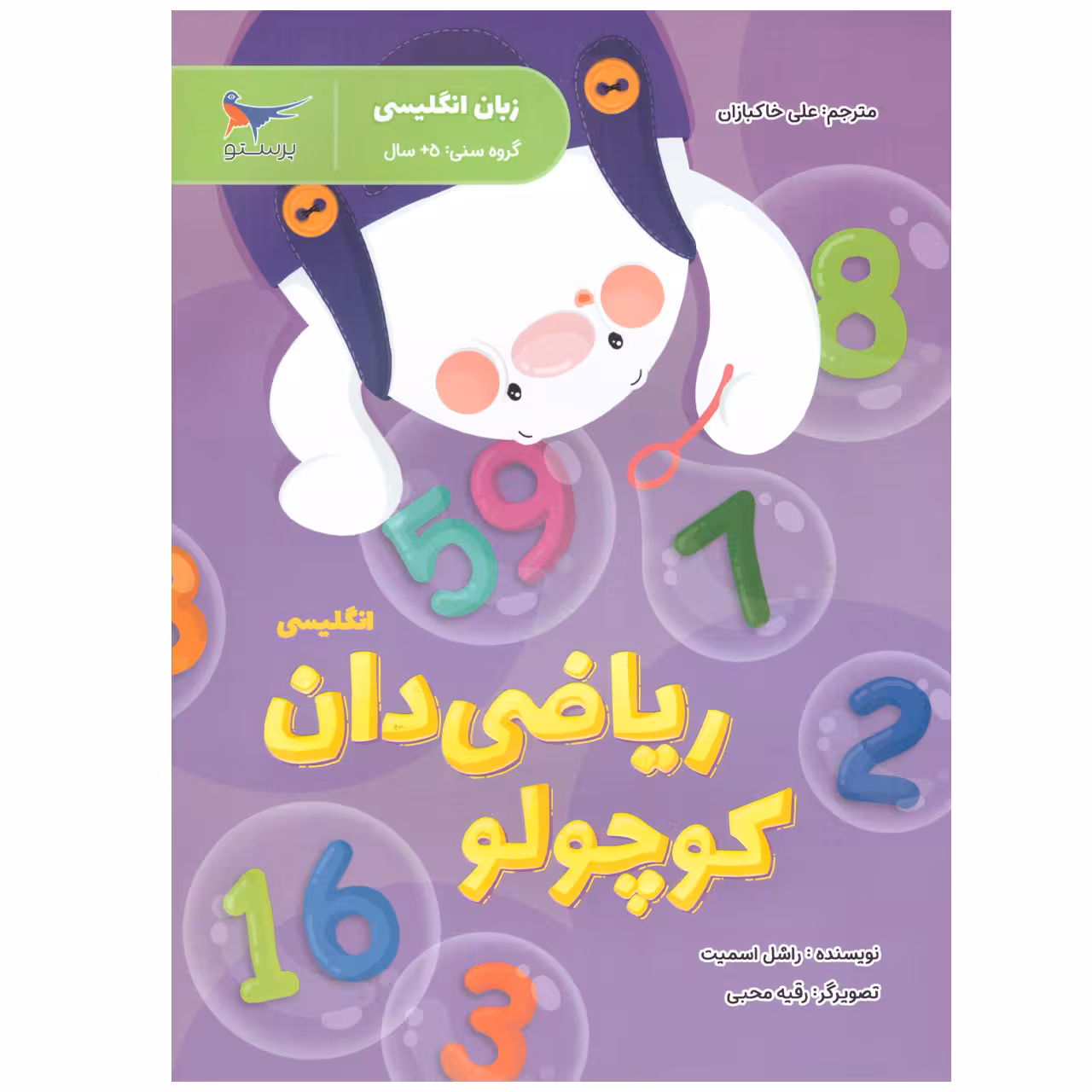 کتاب انگلیسی پیش دبستانی ریاضی دان کوچولو اثر راشل اسمیت انتشارات پرستو 