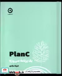 قیمت و خرید کتاب plan C یک برنامه ی سی روزه مون | ایده بوک