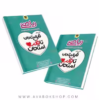 کتاب قبل امتحان تا قلب امتحان ریاضی هفتم اسفندیار