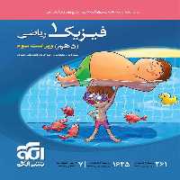 تست فیزیک دهم ریاضی نشر الگو
