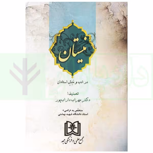 نیستان در ادب و منش استادان | دکتر داراب پور