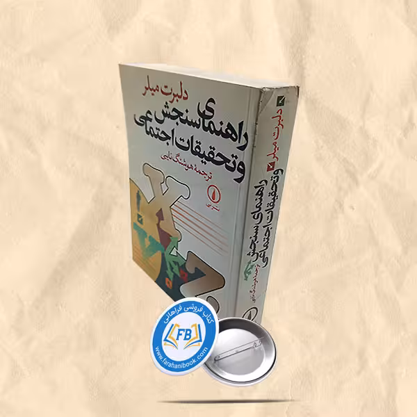 راهنمای سنجش و تحقیقات اجتماعی