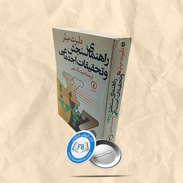 راهنمای سنجش و تحقیقات اجتماعی
