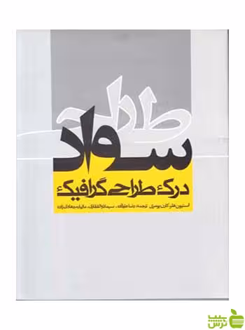 سواد طراحی استیون هلر روزنه - سیب ترش - SibTorsh