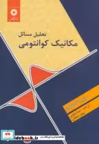 قیمت و خرید کتاب تحلیل مسائل مکانیک کوانتومی | ایده بوک