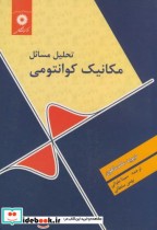 قیمت و خرید کتاب تحلیل مسائل مکانیک کوانتومی | ایده بوک