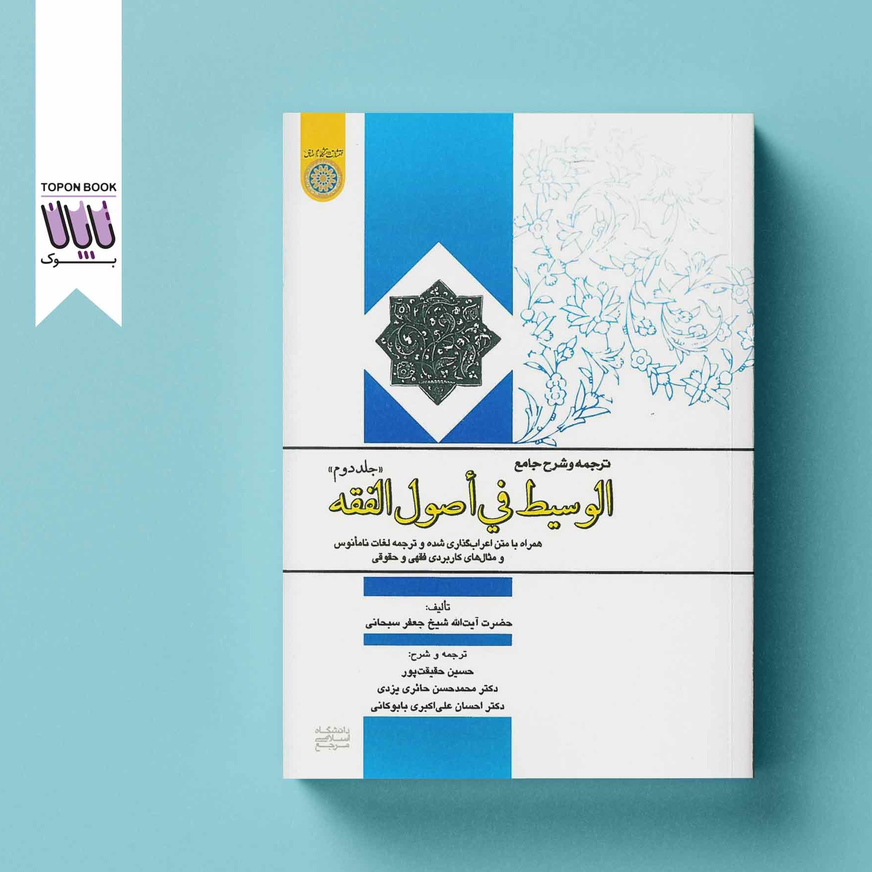 ترجمه و شرح جامع الوسیط فی اصول الفقه جلد دوم